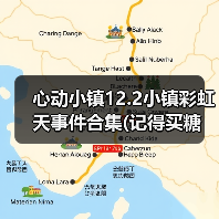 心动小镇12.2小镇彩虹天事件合集(记得买糖 - 文章配图