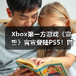 Xbox第一方游戏《宣誓》官宣登陆PS5！同步推出大型周年更新 - 文章配图