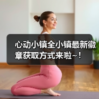 心动小镇全小镇最新徽章获取方式来啦~!(图2) 心动小镇全小镇最新徽章获取方式来啦~!(图2)
