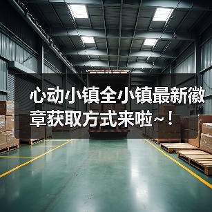 心动小镇全小镇最新徽章获取方式来啦~！ - 文章配图