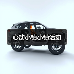 心动小镇小镇活动(图4) 心动小镇小镇活动(图4)