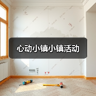 心动小镇小镇活动(图2) 心动小镇小镇活动(图2)