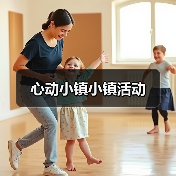 心动小镇小镇活动 - 文章配图