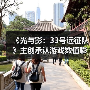 《光与影：33号远征队》主创承认游戏数值膨胀：没想过玩家会做完支线！ - 文章配图