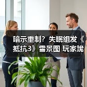 暗示重制?失眠组发《抵抗3》雪景图 玩家跪求PS5版(图2) 暗示重制?失眠组发《抵抗3》雪景图 玩家跪求PS5版(图2)