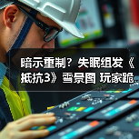 暗示重制？失眠组发《抵抗3》雪景图 玩家跪求PS5版 - 文章配图