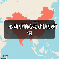 心动小镇心动小镇小知识(图4) 心动小镇心动小镇小知识(图4)