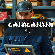 心动小镇心动小镇小知识 - 文章配图