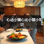 心动小镇心动小镇小知识(图3) 心动小镇心动小镇小知识(图3)