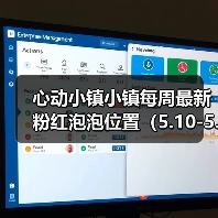 心动小镇小镇每周最新粉红泡泡位置(5.10-5.16)(图3) 心动小镇小镇每周最新粉红泡泡位置(5.10-5.16)(图3)