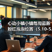 心动小镇小镇每周最新粉红泡泡位置(5.10-5.16)(图2) 心动小镇小镇每周最新粉红泡泡位置(5.10-5.16)(图2)