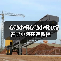 心动小镇心动小镇沁绿春野小院建造教程 - 文章配图