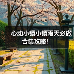 心动小镇小镇雨天必做合集攻略!(图2) 心动小镇小镇雨天必做合集攻略!(图2)