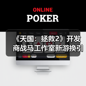 《天国：拯救2》开发商战马工作室新游换引擎？虚幻优化引担忧 - 文章配图