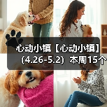 心动小镇【心动小镇】 (4.26-5.2)本周15个泡泡(图3) 心动小镇【心动小镇】 (4.26-5.2)本周15个泡泡(图3)