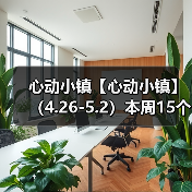 心动小镇【心动小镇】 （4.26-5.2）本周15个泡泡 - 文章配图