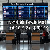 心动小镇【心动小镇】 (4.26-5.2)本周15个泡泡(图2) 心动小镇【心动小镇】 (4.26-5.2)本周15个泡泡(图2)