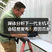 媒体分析下一代主机不会轻易发布！原因竟是AI？ - 文章配图