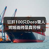 狂肝100只Doro雪人!妮姬画师是真劳模(图3) 狂肝100只Doro雪人!妮姬画师是真劳模(图3)