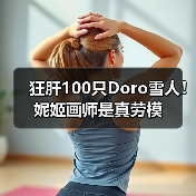 狂肝100只Doro雪人！妮姬画师是真劳模 - 文章配图