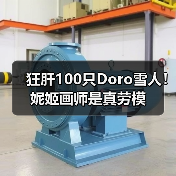 狂肝100只Doro雪人!妮姬画师是真劳模(图2) 狂肝100只Doro雪人!妮姬画师是真劳模(图2)