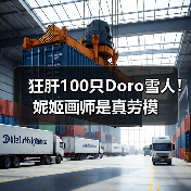 狂肝100只Doro雪人!妮姬画师是真劳模(图4) 狂肝100只Doro雪人!妮姬画师是真劳模(图4)
