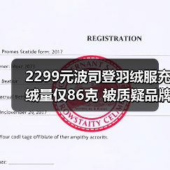 2299元波司登羽绒服充绒量仅86克 被质疑品牌溢价高(图2) 2299元波司登羽绒服充绒量仅86克 被质疑品牌溢价高(图2)