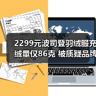 2299元波司登羽绒服充绒量仅86克 被质疑品牌溢价高(图4) 2299元波司登羽绒服充绒量仅86克 被质疑品牌溢价高(图4)