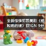全新惊悚犯罪美剧《他和她的谎》获IGN 9分！两位主演迸发的火花让人欲罢不能 - 文章配图