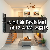 心动小镇【心动小镇】 (4.12-4.18)本周15个泡泡(图2) 心动小镇【心动小镇】 (4.12-4.18)本周15个泡泡(图2)