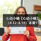 心动小镇【心动小镇】 （4.12-4.18）本周15个泡泡 - 文章配图