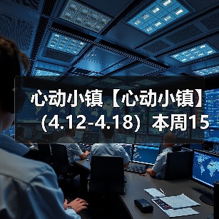 心动小镇【心动小镇】 (4.12-4.18)本周15个泡泡(图4) 心动小镇【心动小镇】 (4.12-4.18)本周15个泡泡(图4)