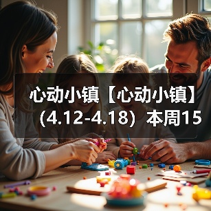 心动小镇【心动小镇】 (4.12-4.18)本周15个泡泡(图3) 心动小镇【心动小镇】 (4.12-4.18)本周15个泡泡(图3)