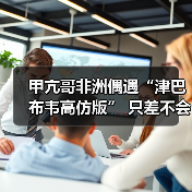 甲亢哥非洲偶遇“津巴布韦高仿版” 只差不会翻跟头(图4) 甲亢哥非洲偶遇“津巴布韦高仿版” 只差不会翻跟头(图4)