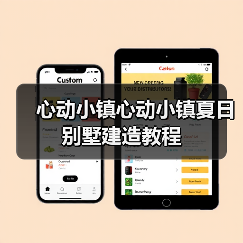 心动小镇心动小镇夏日别墅建造教程 - 文章配图