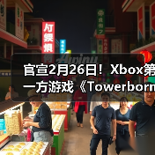 官宣2月26日!Xbox第一方游戏《Towerborne》即将发售(图4) 官宣2月26日!Xbox第一方游戏《Towerborne》即将发售(图4)