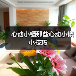 心动小镇那些心动小镇小技巧(图3) 心动小镇那些心动小镇小技巧(图3)