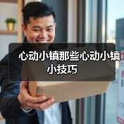心动小镇那些心动小镇小技巧(图4) 心动小镇那些心动小镇小技巧(图4)