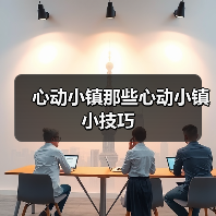 心动小镇那些心动小镇小技巧(图2) 心动小镇那些心动小镇小技巧(图2)