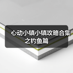 心动小镇小镇攻略合集之钓鱼篇 - 文章配图