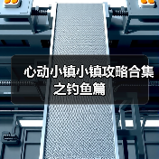 心动小镇小镇攻略合集之钓鱼篇(图2) 心动小镇小镇攻略合集之钓鱼篇(图2)