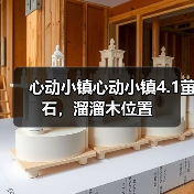心动小镇心动小镇4.1萤石，溜溜木位置 - 文章配图