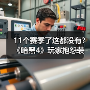 11个赛季了这都没有？《暗黑4》玩家抱怨装扮系统缺陷 - 文章配图