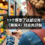 11个赛季了这都没有?《暗黑4》玩家抱怨装扮系统缺陷(图3) 11个赛季了这都没有?《暗黑4》玩家抱怨装扮系统缺陷(图3)