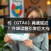 传《GTA6》再度延迟？外媒误报引发巨大乌龙！ - 文章配图