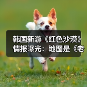 韩国新游《红色沙漠》情报曝光：地图是《老滚5》两倍大小！ - 文章配图