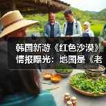 韩国新游《红色沙漠》情报曝光:地图是《老滚5》两倍大小!(图2) 韩国新游《红色沙漠》情报曝光:地图是《老滚5》两倍大小!(图2)