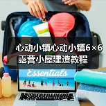 心动小镇心动小镇6×6露营小屋建造教程 - 文章配图