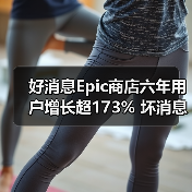 好消息Epic商店六年用户增长超173% 坏消息收入仅增长1.6% - 文章配图