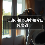 心动小镇心动小镇今日兑换码 - 文章配图